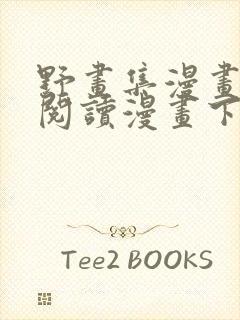 野画集漫画免费阅读漫画下拉式