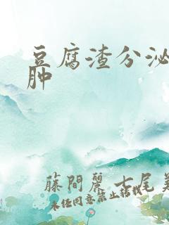 豆腐渣分泌物红肿