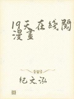 19天在线阅读漫画