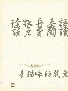 徐牧舟秦语棠小说免费阅读最新章节