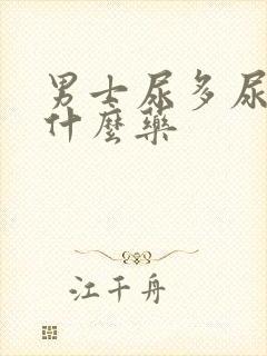 男士尿多尿频吃什么药