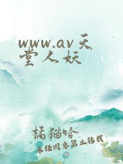 www.av天堂人妖