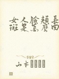 女人脸颊长黄褐斑是怎么回事