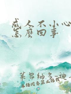 成人不小心尿床怎么回事