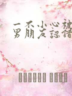 一不小心被室友男朋友认错后