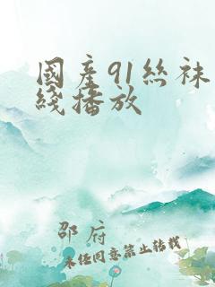 国产91丝袜在线播放