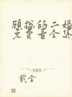 顾总的二婚娇妻免费看全集