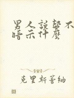 男人说帮不了你暗示什么