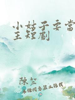 小姑子要当大女主短剧