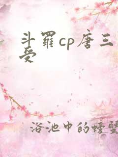 斗罗cp唐三主受