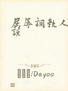 屈辱调教人妻小说