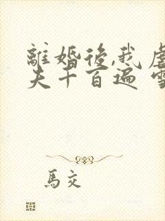 离婚后,我虐前夫千百遍 雪迦