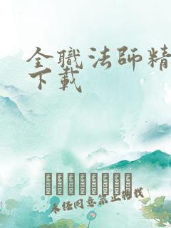 全职法师精校版下载