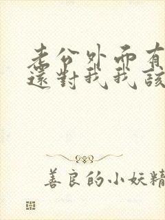 老公外面有女人还对我我该怎么办