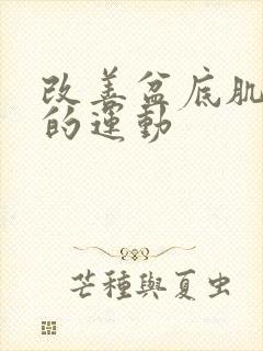 改善盆底肌漏尿的运动