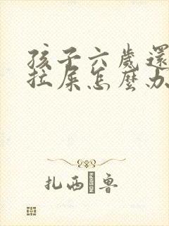 孩子六岁还尿床拉屎怎么办