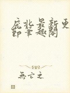 庞北最新更新章节笔趣阁