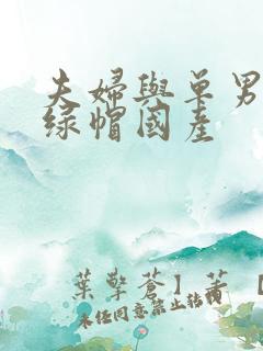 夫妇与单男3p绿帽国产