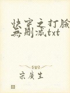 快穿之打脸狂魔无删减txt