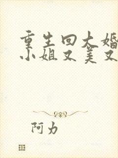 重生回大婚前叶小姐又美又飒小说