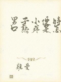 男子小便时尿道口热疼是怎么回事