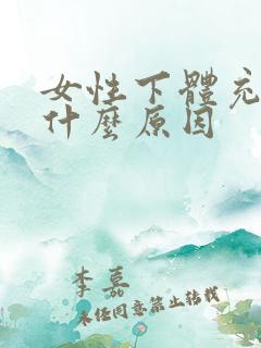 女性下体充血是什么原因