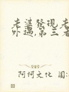 老婆发现老公有外遇,第三者该怎么办