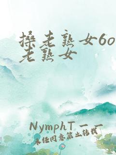 搡老熟女6o岁老熟女