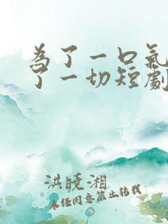 为了一口气我压了一切短剧