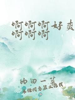 啊啊啊好爽轻点啊啊啊