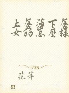 上唇薄下唇厚的女的怎么样