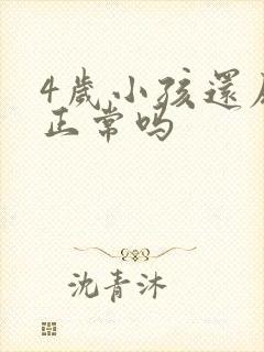 4岁小孩还尿床正常吗