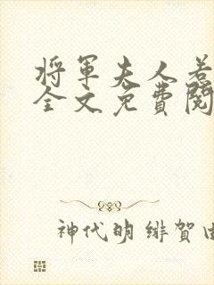 将军夫人惹不得全文免费阅读完结篇