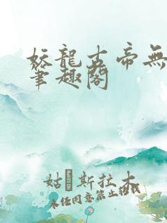 妖龙古帝无弹窗笔趣阁