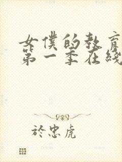 女仆的教育动漫第一季在线观看免费