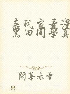 来我家看漫画的黑田同学真人版