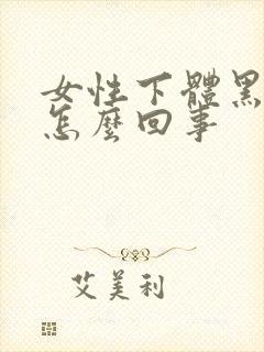 女性下体黑点是怎么回事