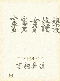 富家女姐姐漫画画免费读漫在线观看