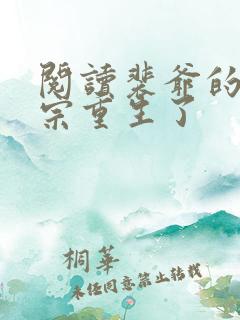 阅读裴爷的小祖宗重生了