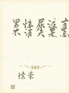 男性尿液有泡沫不消失是怎么回事