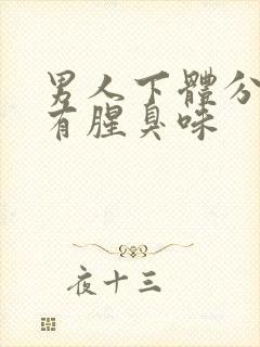 男人下体分泌物有腥臭味