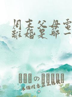 周末父母电视剧离婚是哪一集