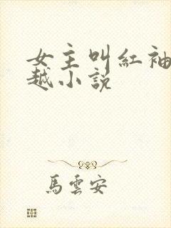 女主叫红袖的穿越小说