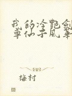 我的冷艳剑仙师尊仙子风华录