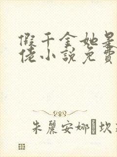 假千金她是真大佬小说免费阅读