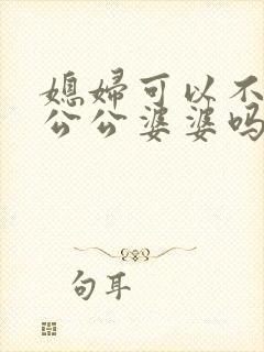 媳妇可以不赡养公公婆婆吗