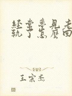 经常梦见老公出轨了怎么回事