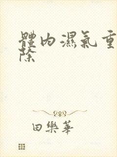 体内湿气重如何除