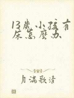 13岁小孩有尿床怎么办