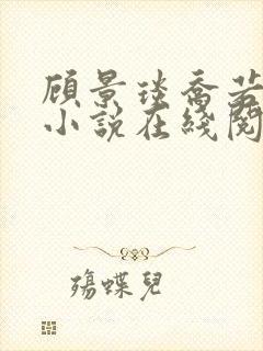 顾景琰乔若星的小说在线阅读